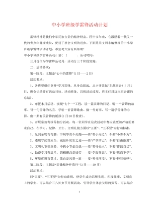 中小学班级学雷锋活动计划