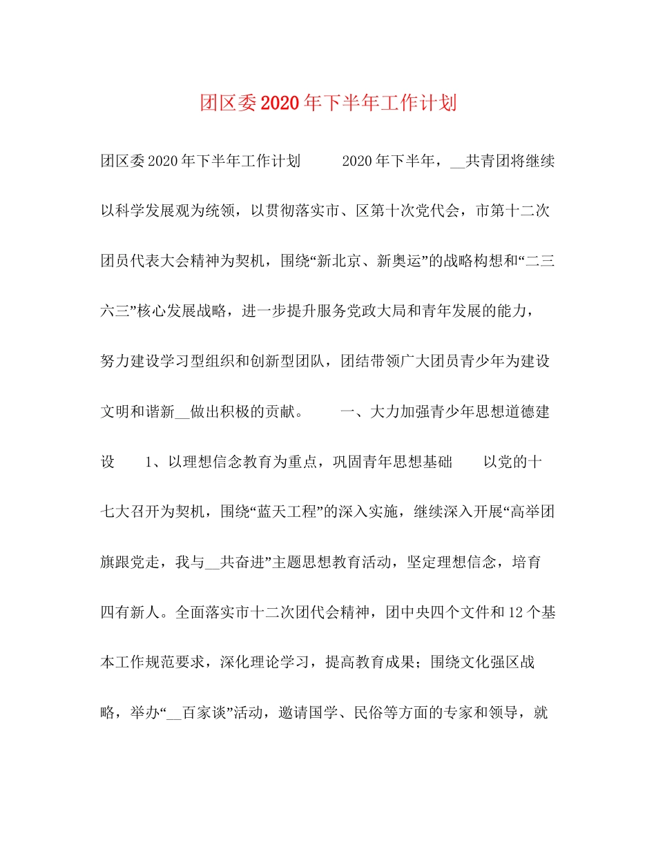 团区委年下半年工作计划_第1页