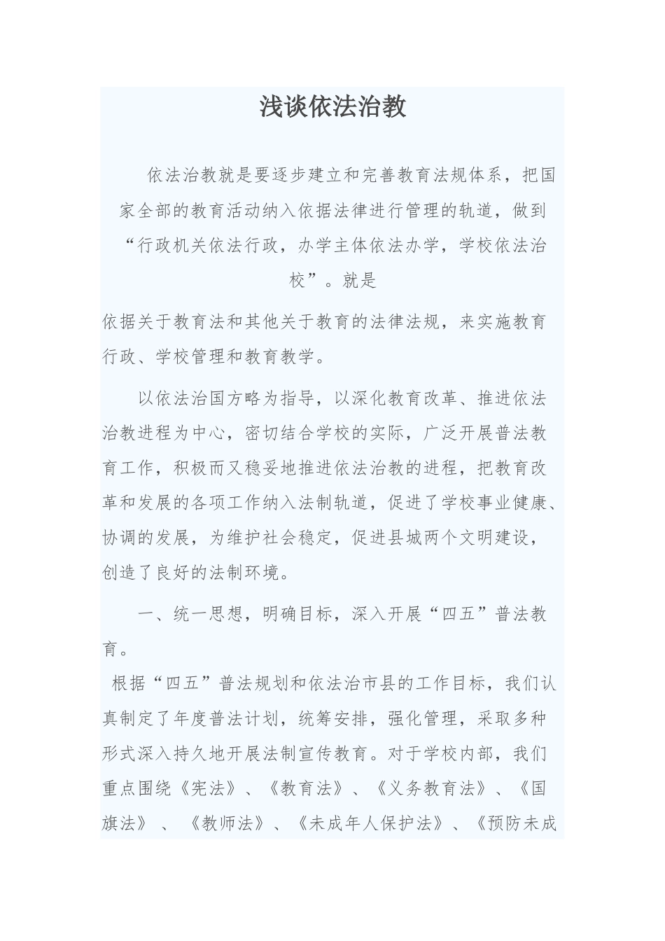 浅谈依法治教_第1页