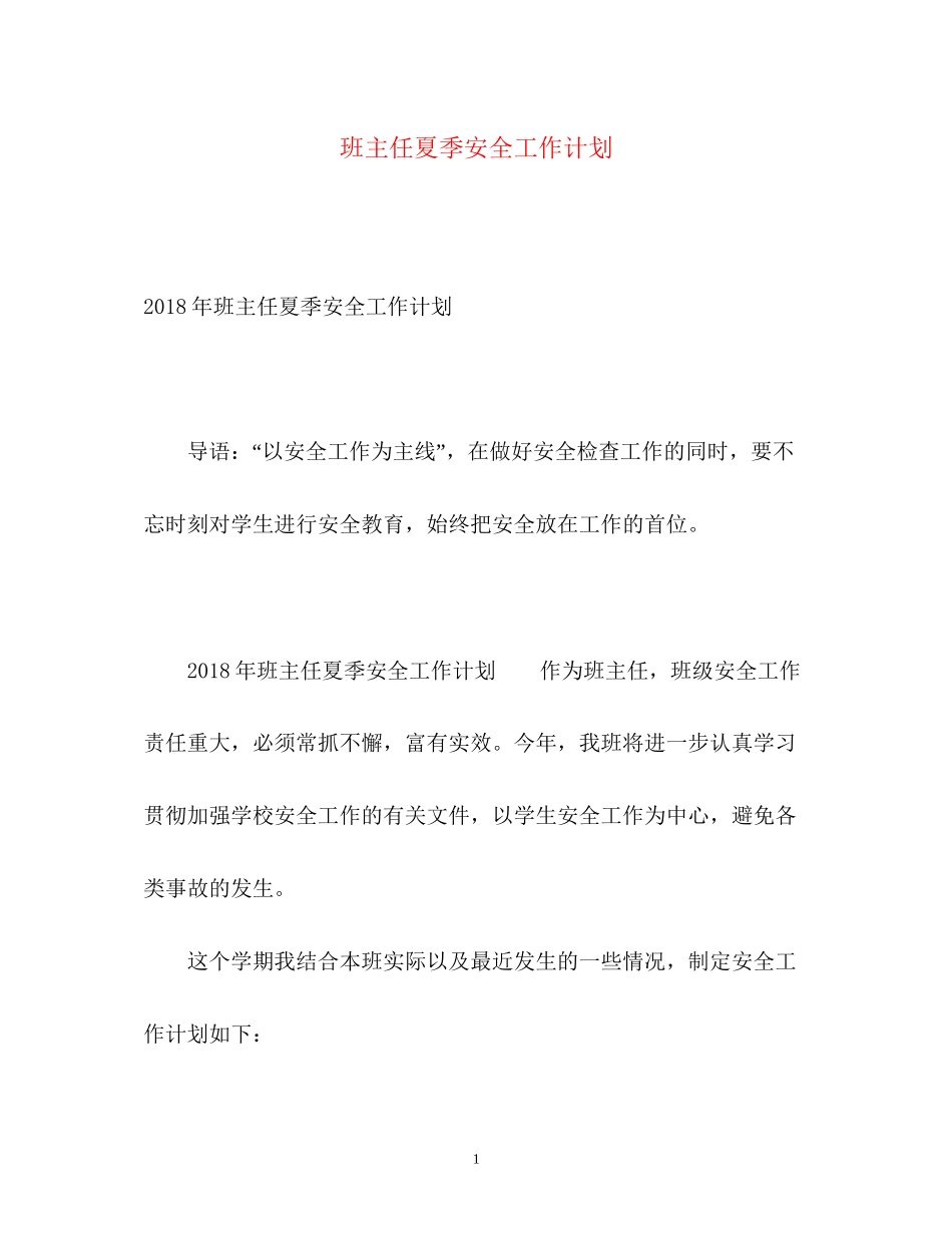 班主任夏季安全工作计划2_第1页