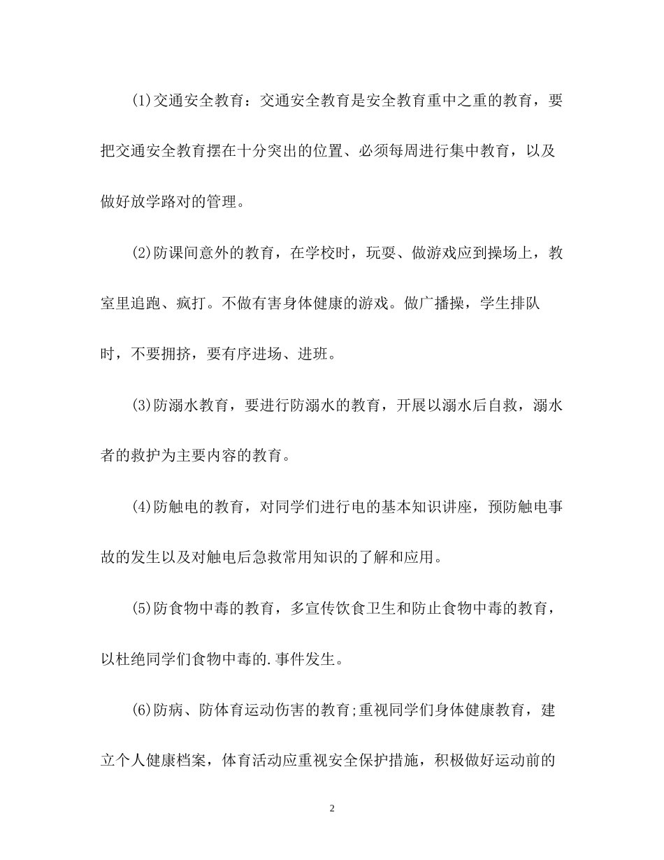班主任夏季安全工作计划2_第2页