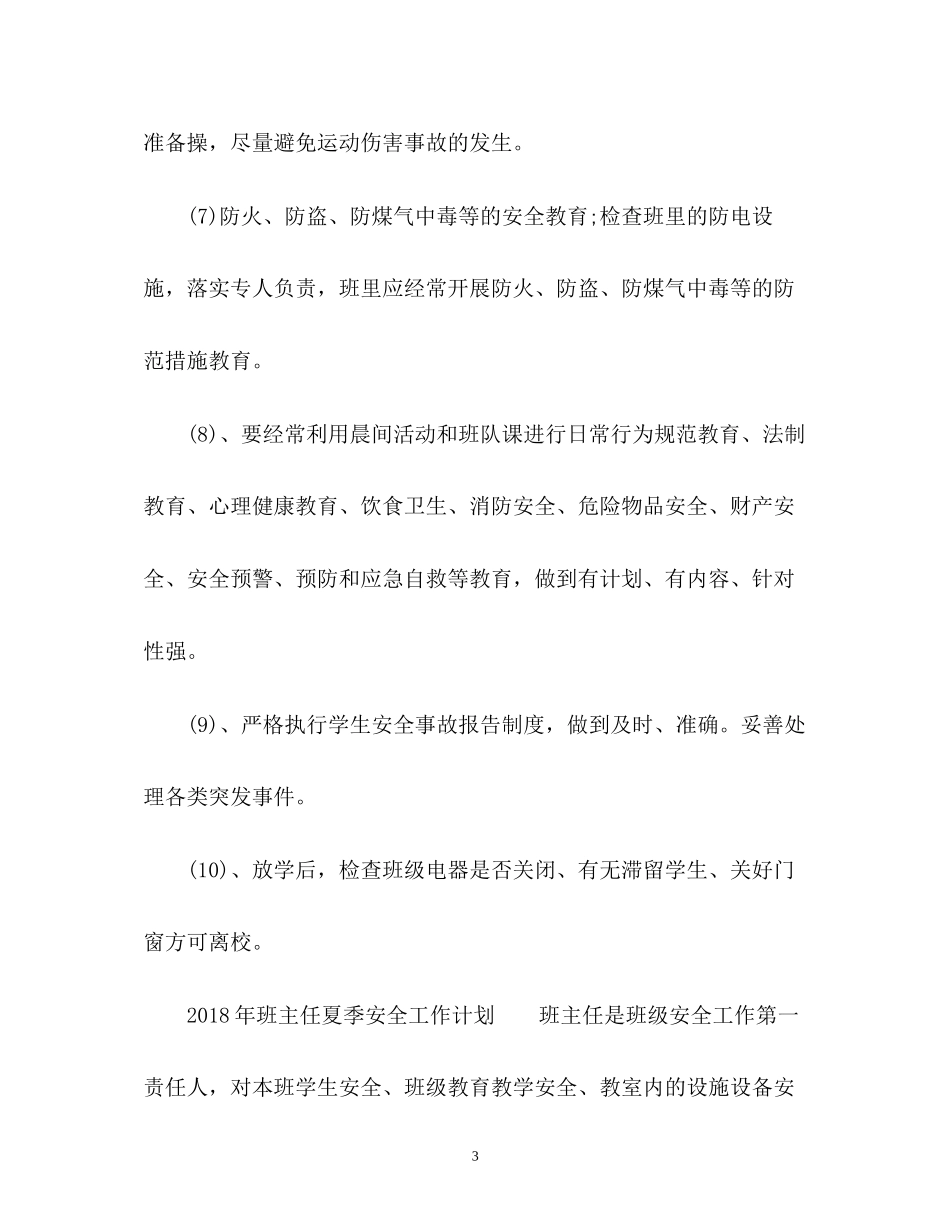 班主任夏季安全工作计划2_第3页