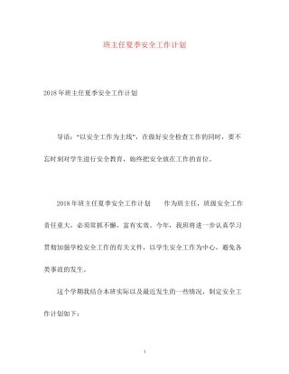 班主任夏季安全工作计划2