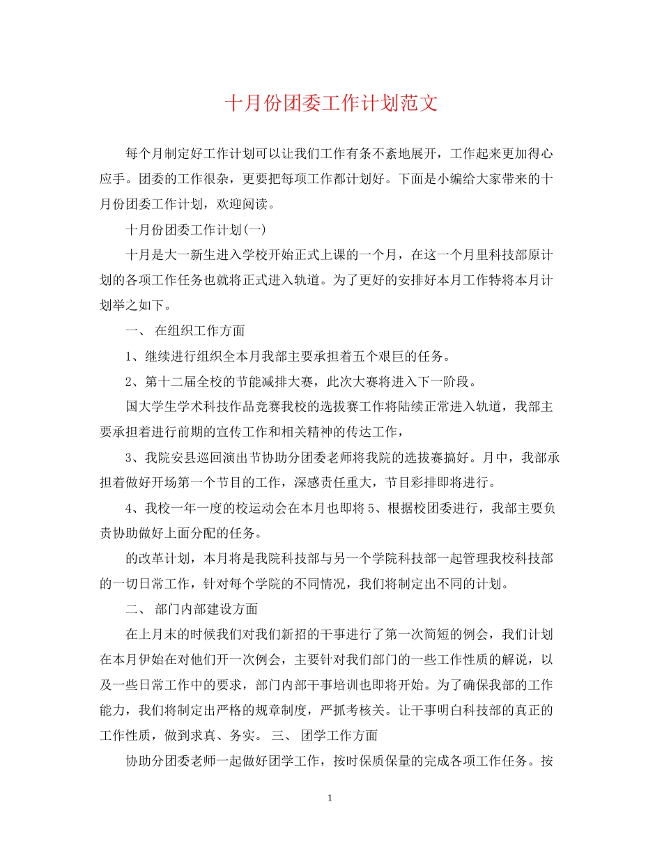 十月份团委工作计划范文_第1页