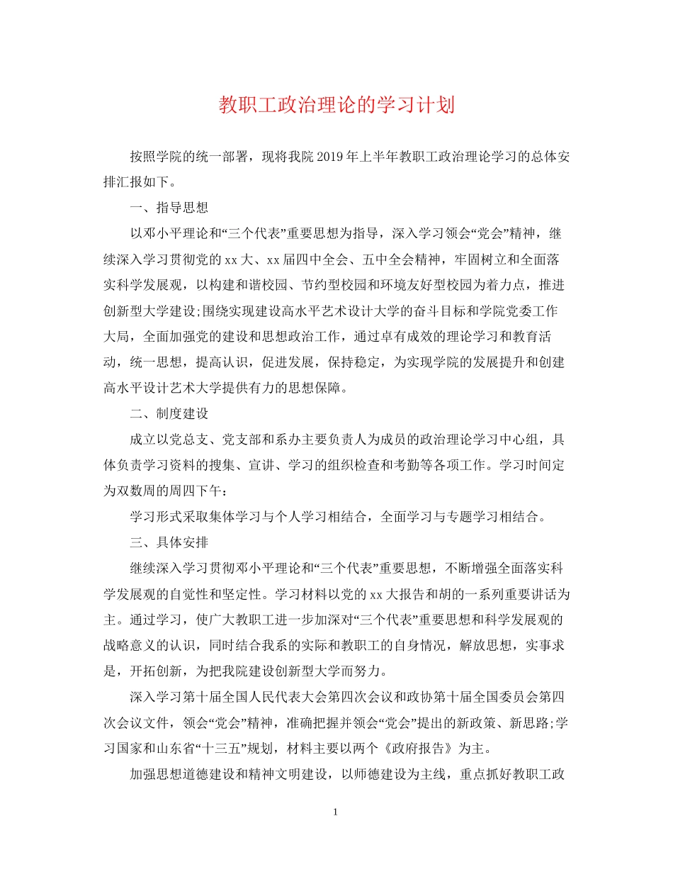 教职工政治理论的学习计划_第1页