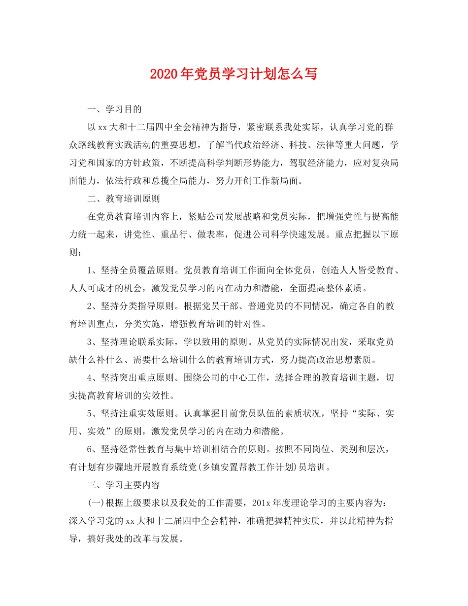 2020年党员学习计划怎么写2_第1页