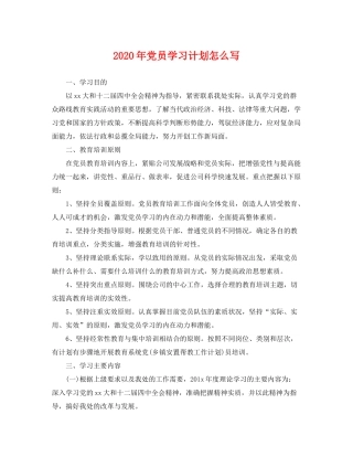 2020年党员学习计划怎么写2