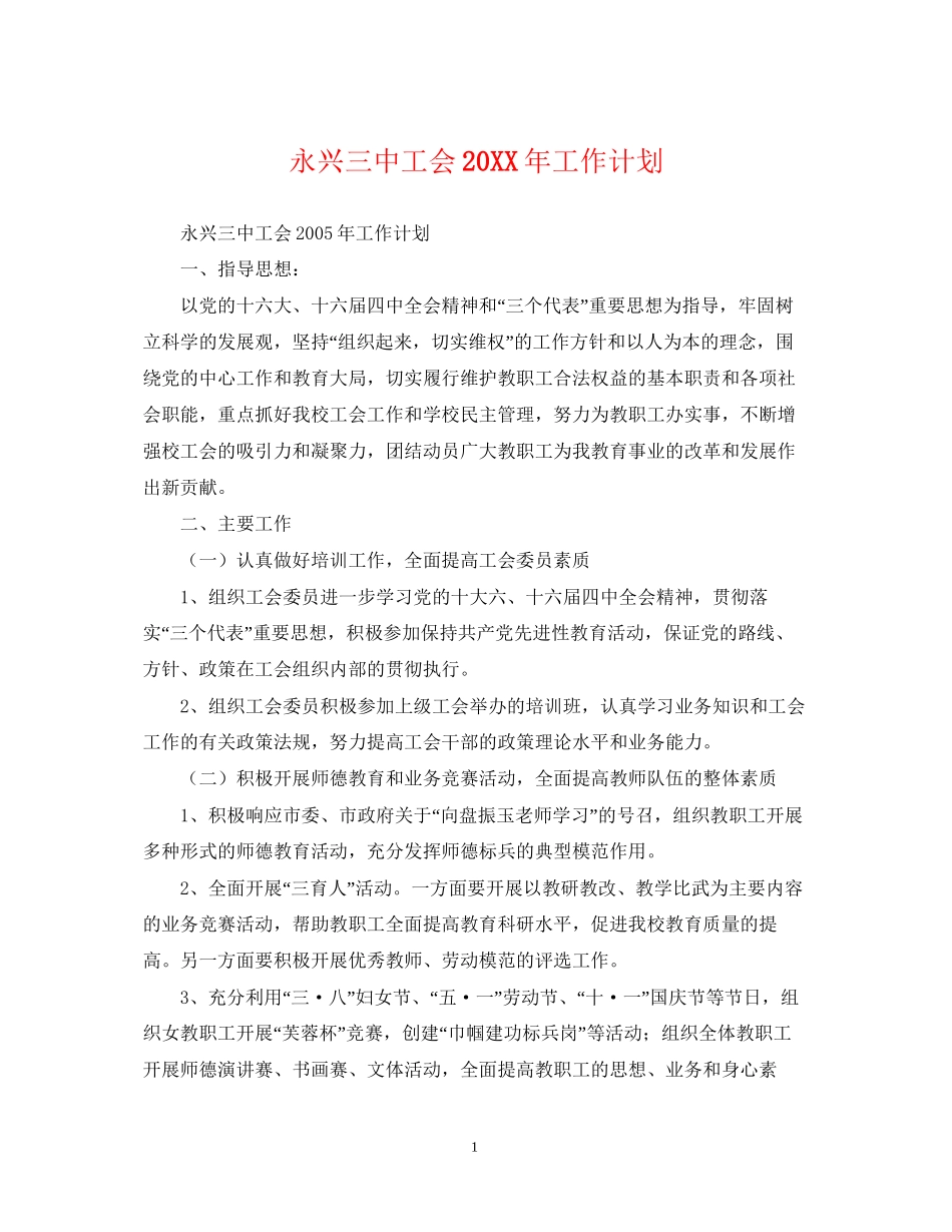 永兴工会工作计划_第1页