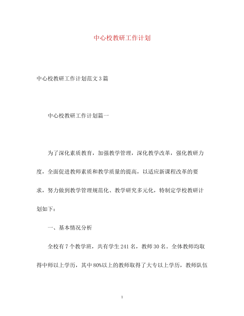 中心校教研工作计划_第1页