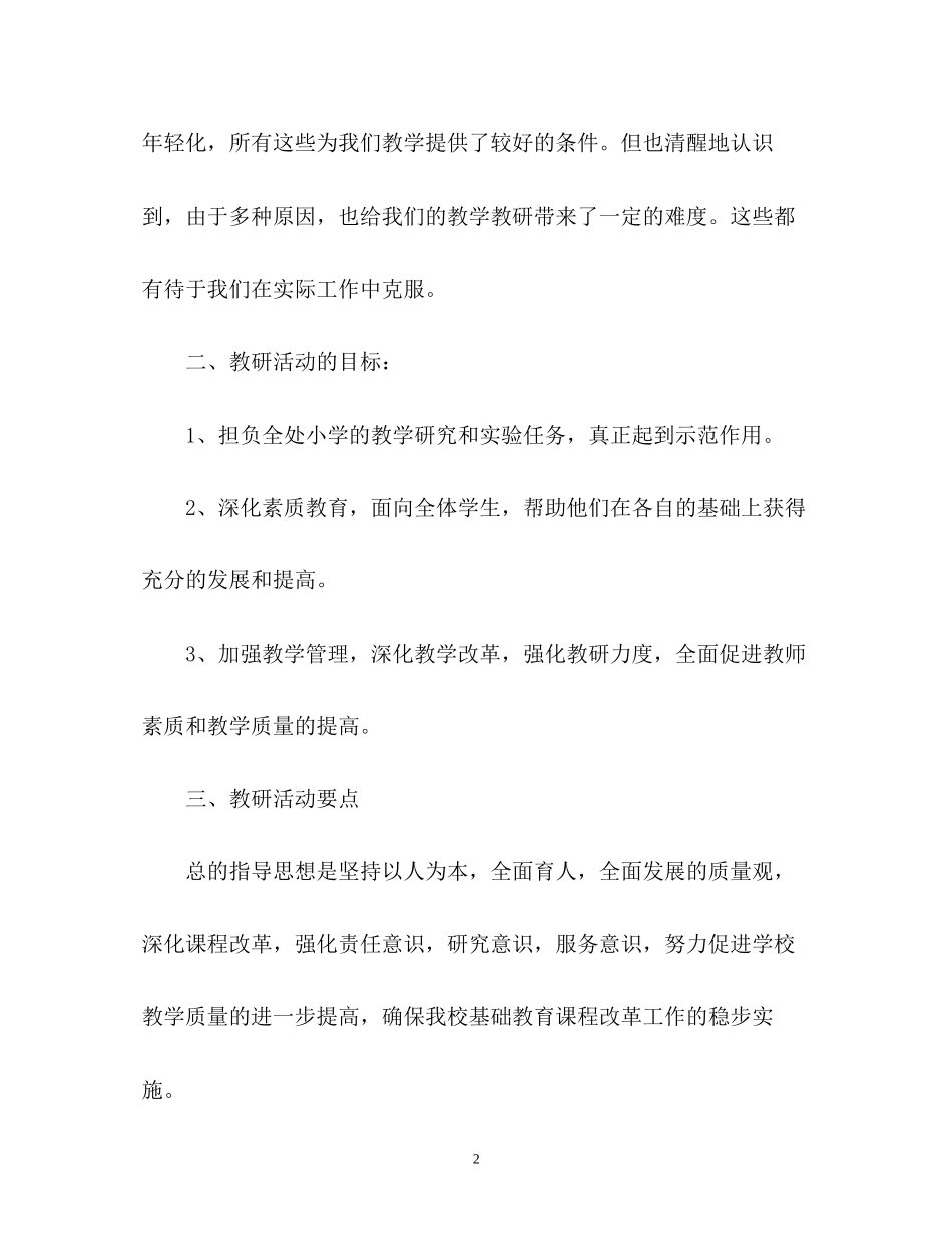 中心校教研工作计划_第2页