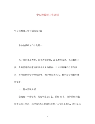 中心校教研工作计划