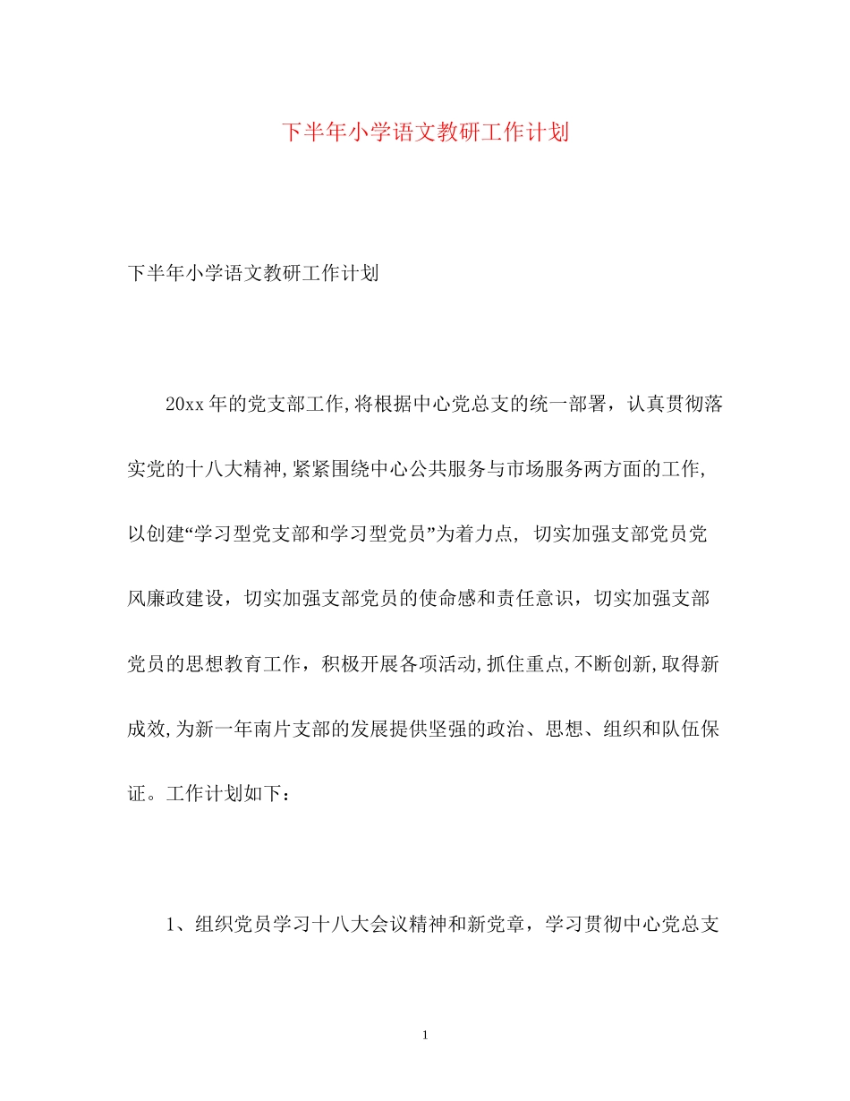 下半年小学语文教研工作计划_第1页