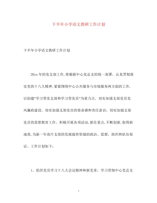 下半年小学语文教研工作计划