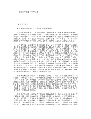 普通大学新生入党申请书