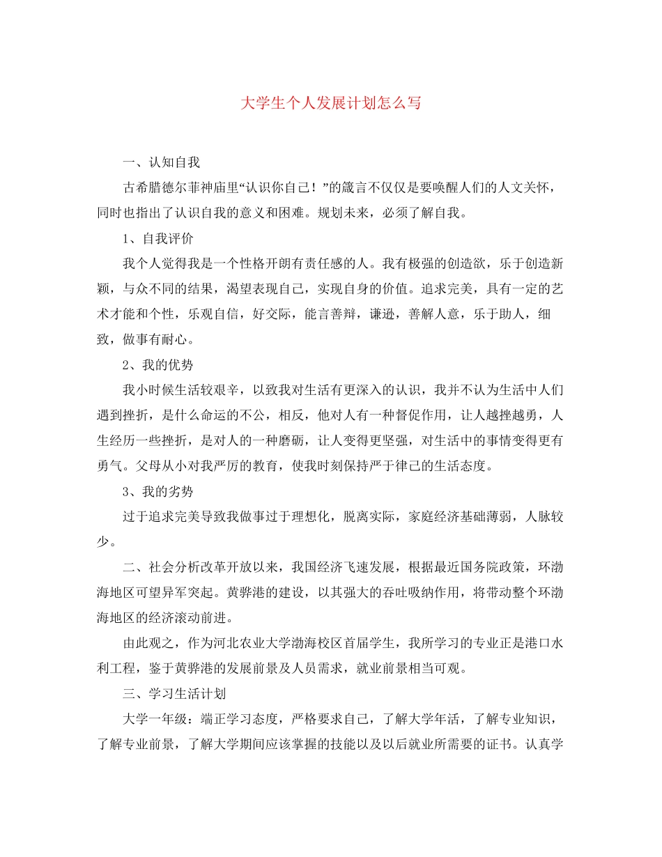 大学生个人发展计划怎么写_第1页