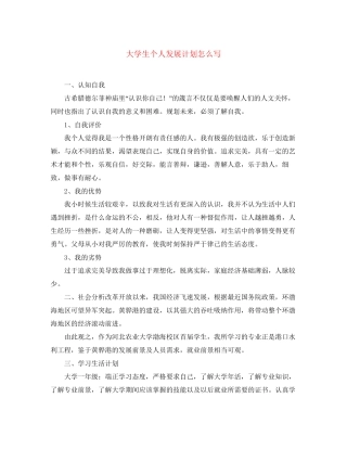 大学生个人发展计划怎么写