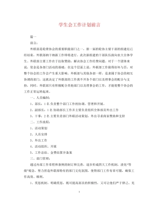 学生会工作计划前言