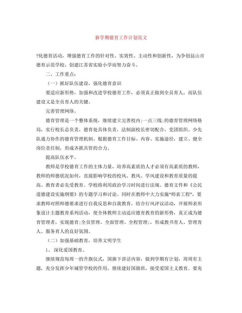 新学期德育工作计划范文_第1页