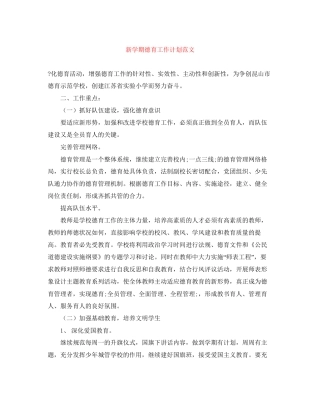 新学期德育工作计划范文