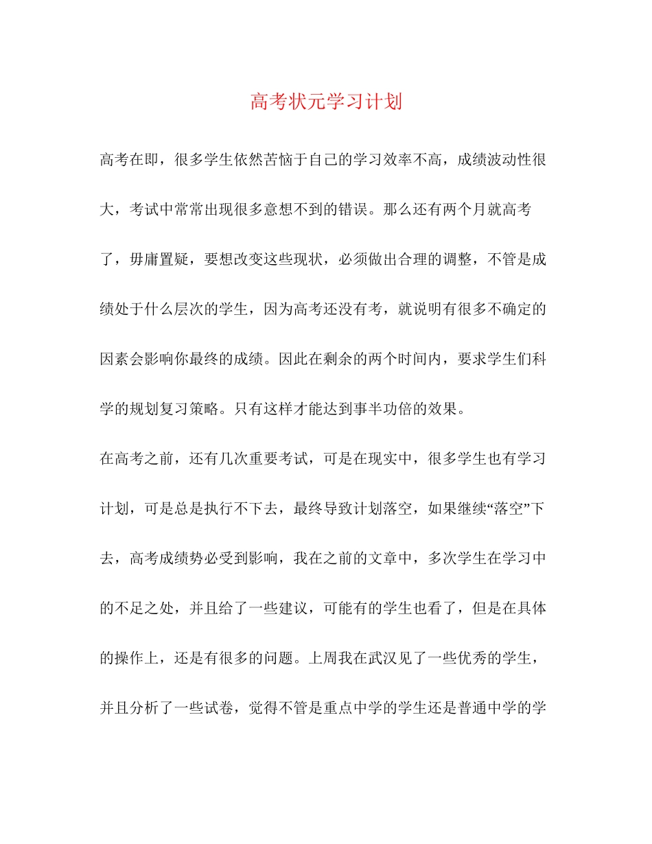 高考状元学习计划_第1页