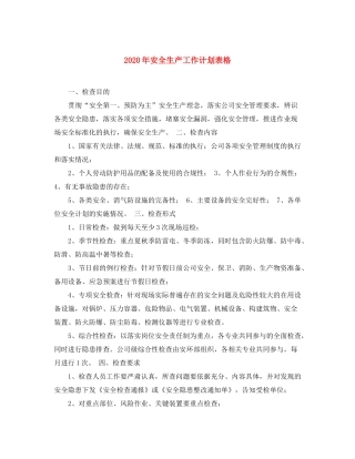 2020年安全生产工作计划表格