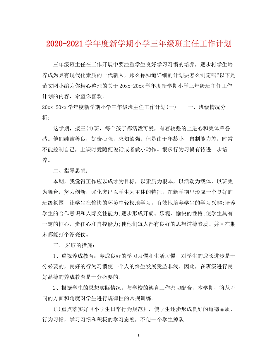 学年度新学期小学三年级班主任工作计划_第1页