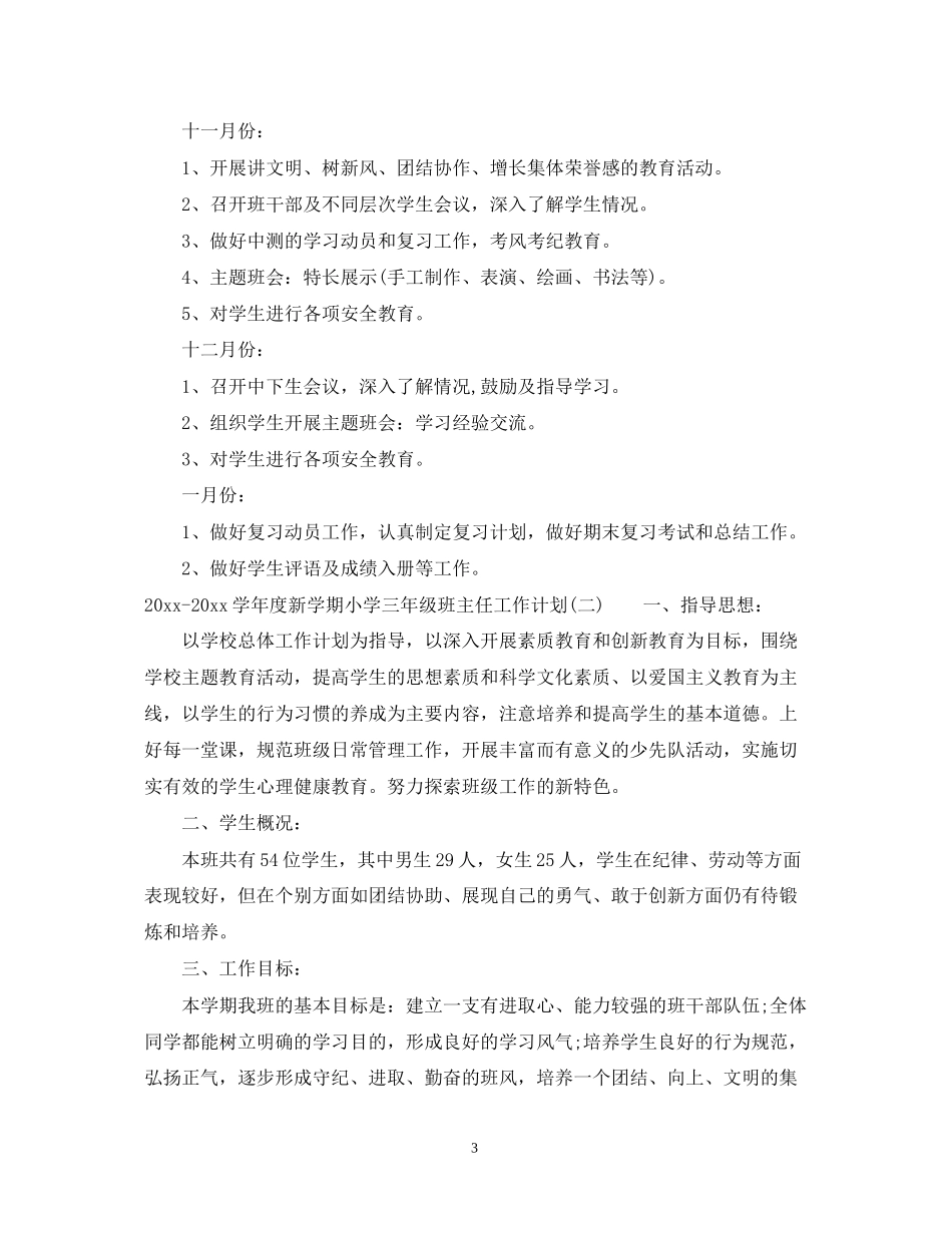 学年度新学期小学三年级班主任工作计划_第3页