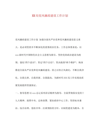 局党风廉政建设工作计划