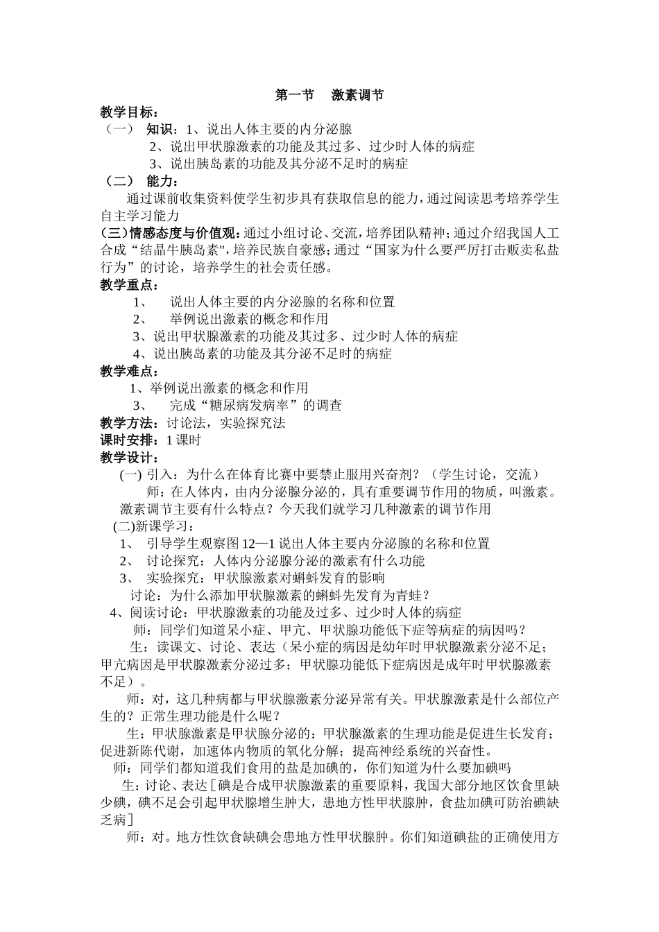 第一节激素调节_第1页