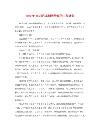 2020年4S店汽车销售经理的工作计划