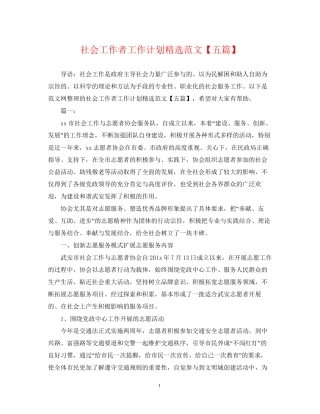社会工作者工作计划精选范文【五篇】