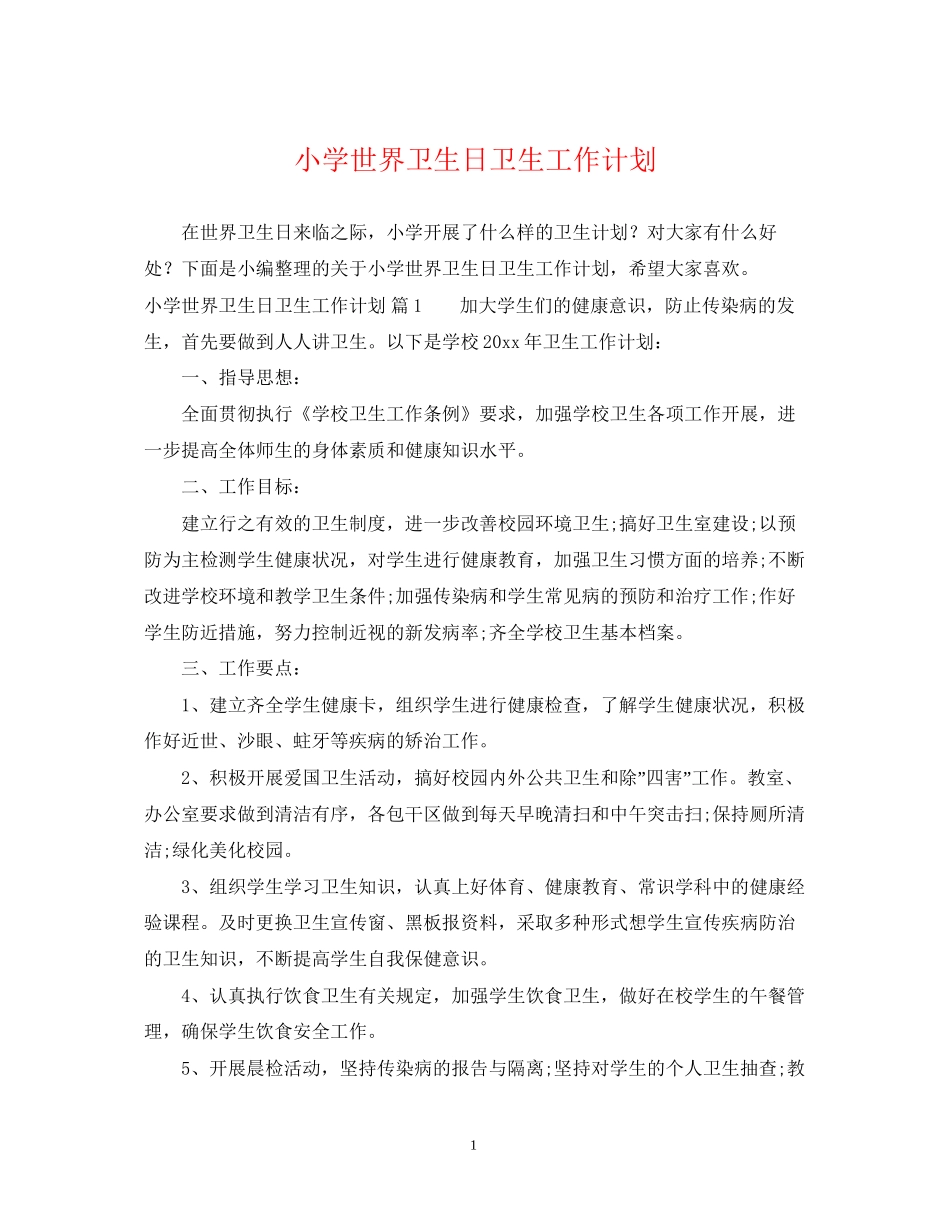 小学世界卫生日卫生工作计划_第1页