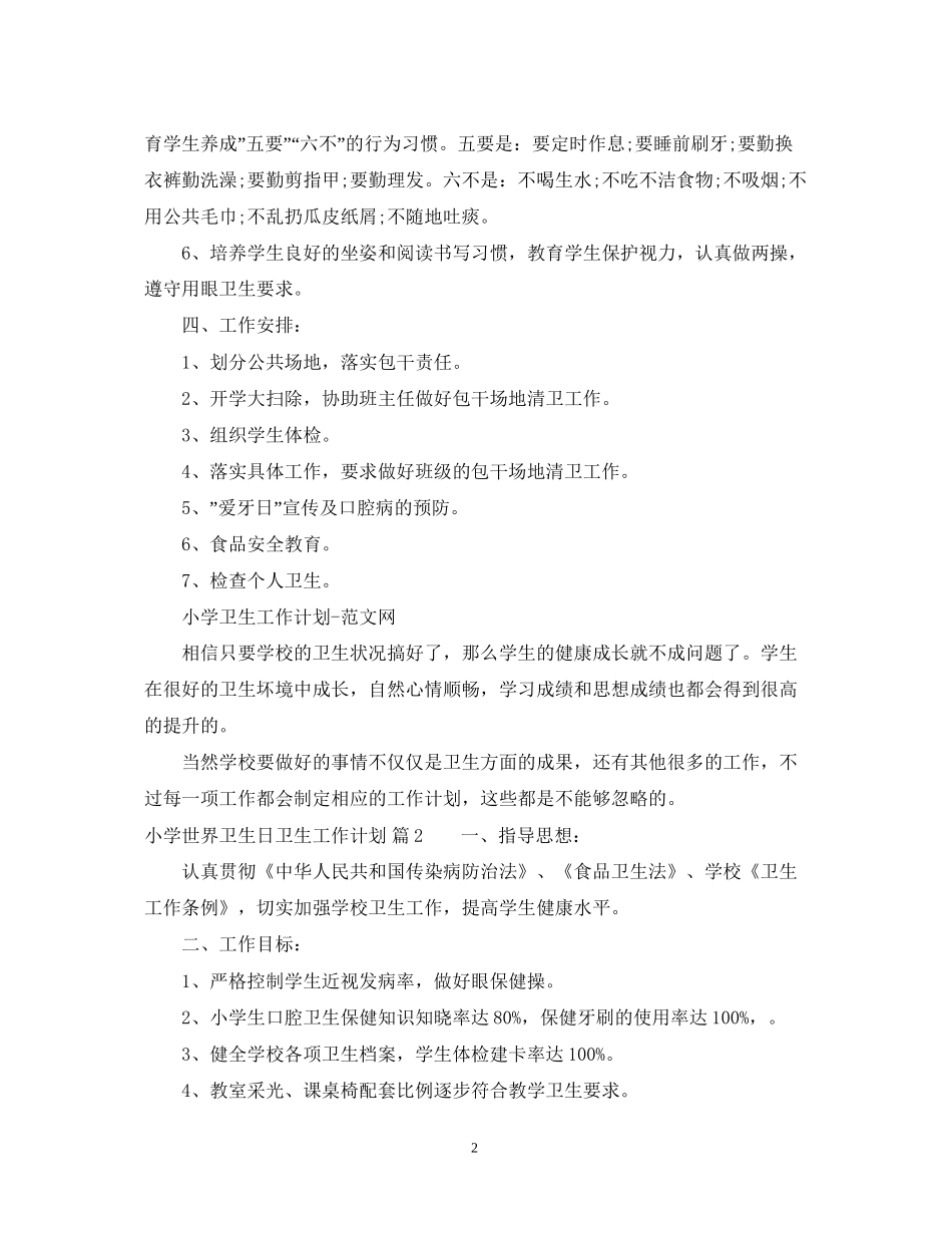 小学世界卫生日卫生工作计划_第2页