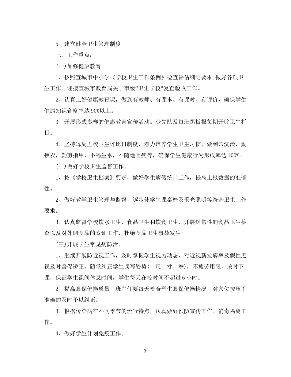 小学世界卫生日卫生工作计划_第3页
