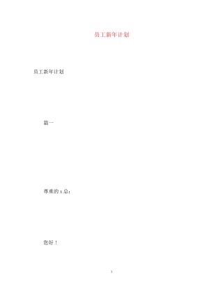 员工新年计划