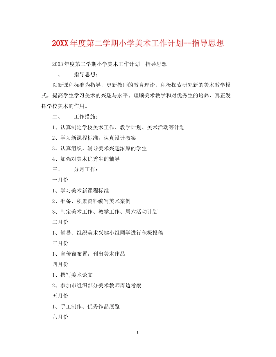 度第二学期小学美术工作计划指导思想_第1页