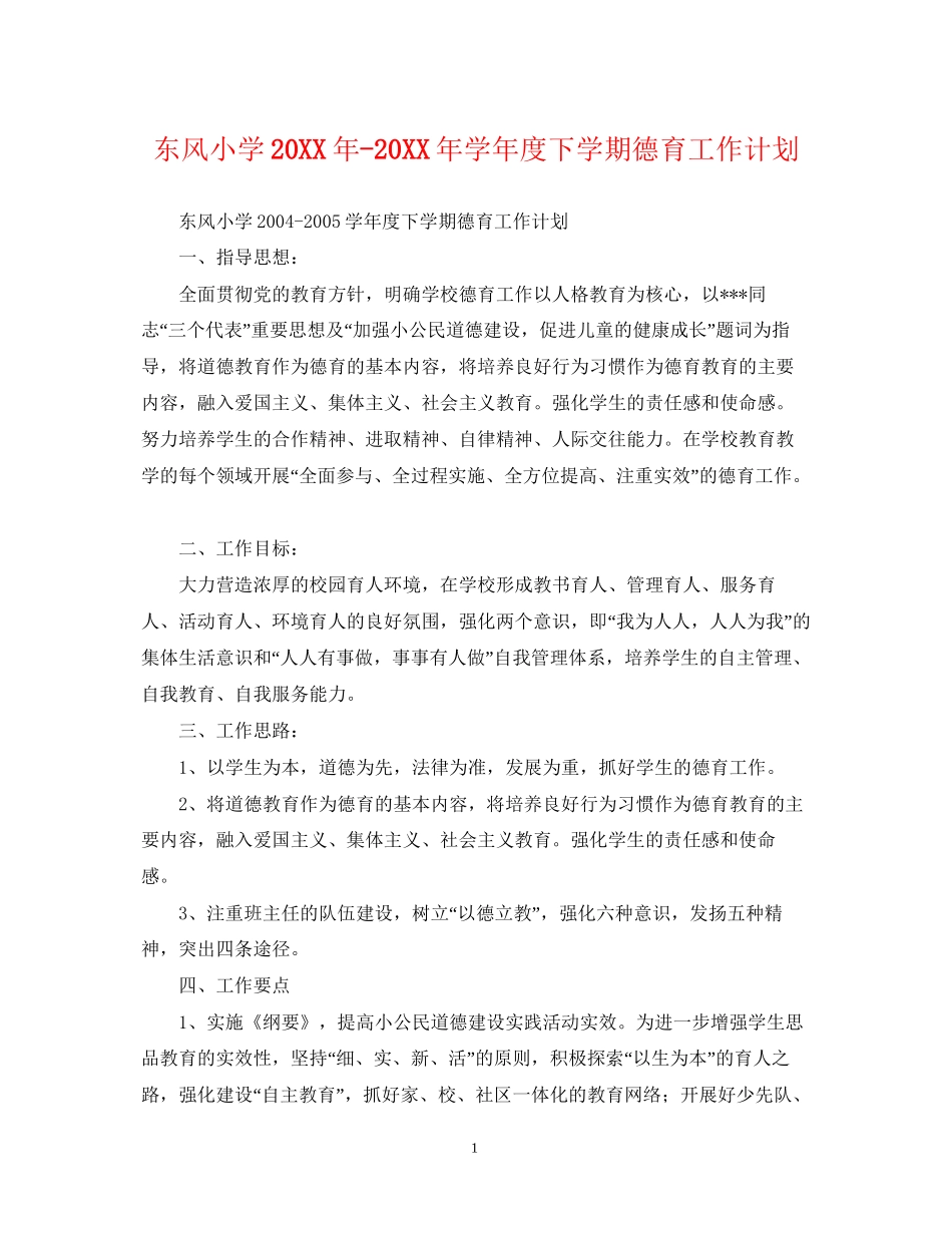 东风小学学年度下学期德育工作计划_第1页