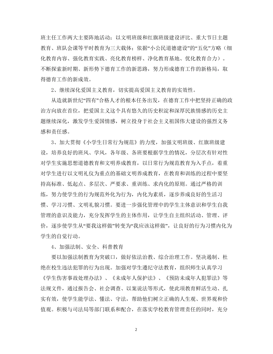 东风小学学年度下学期德育工作计划_第2页