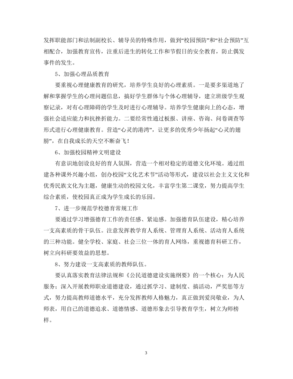 东风小学学年度下学期德育工作计划_第3页