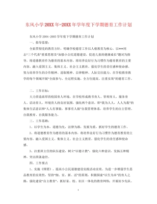东风小学学年度下学期德育工作计划