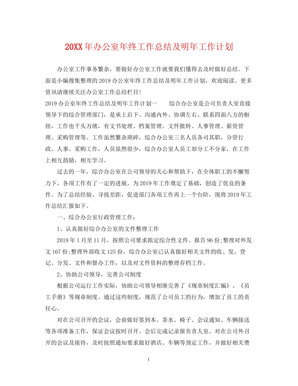办公室年终工作总结及明年工作计划_第1页