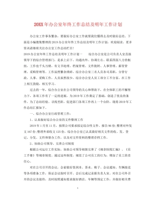 办公室年终工作总结及明年工作计划