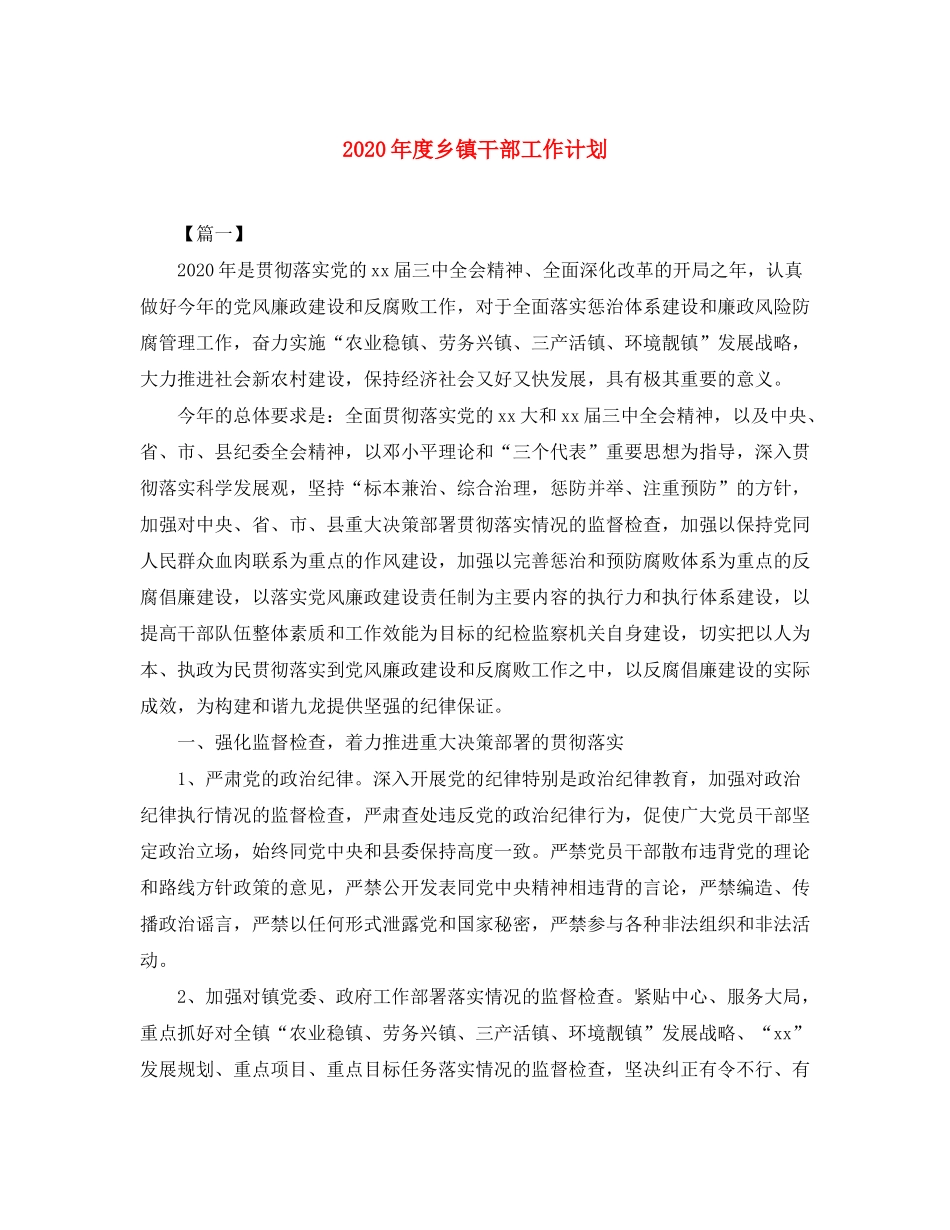 2020年度乡镇干部工作计划_第1页