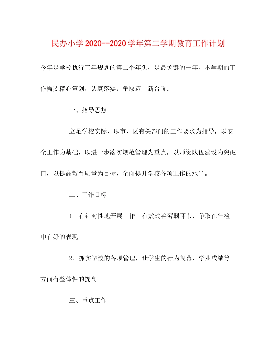 民办小学学年第二学期教育工作计划_第1页