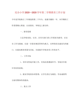民办小学学年第二学期教育工作计划
