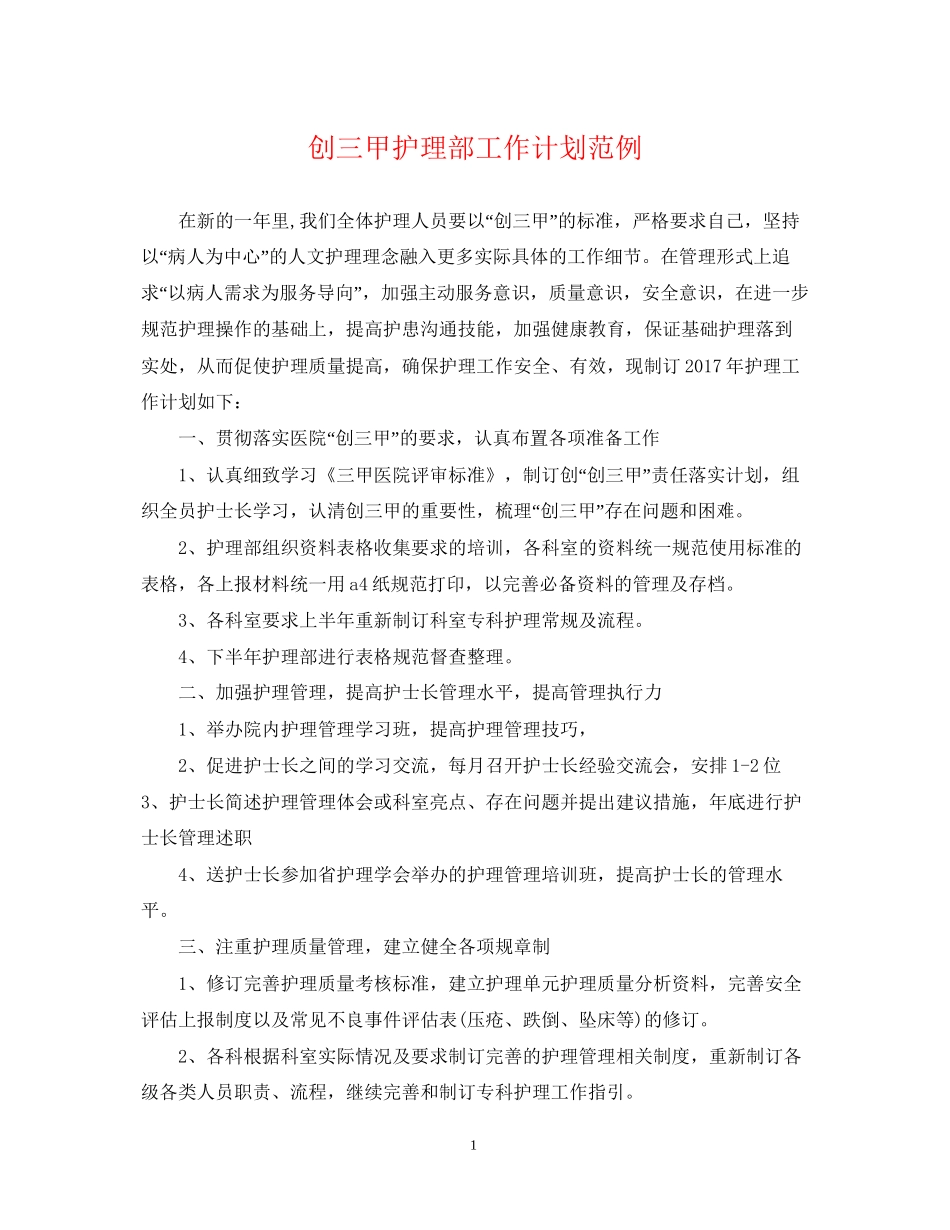 创三甲护理部工作计划范例_第1页