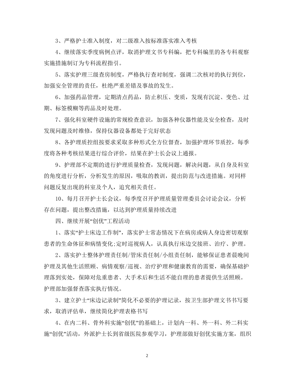 创三甲护理部工作计划范例_第2页