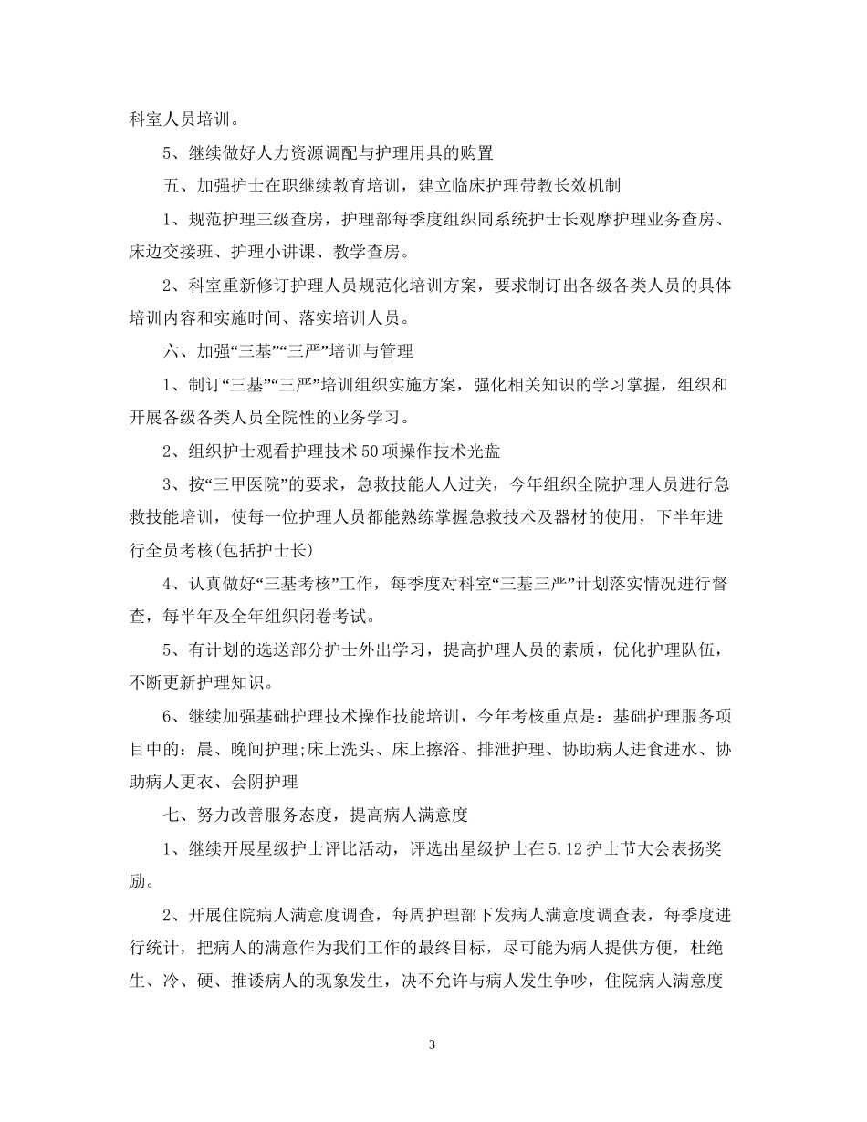 创三甲护理部工作计划范例_第3页