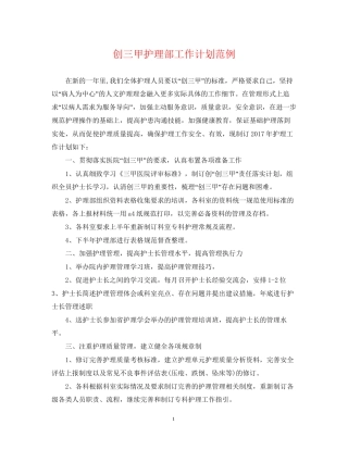 创三甲护理部工作计划范例