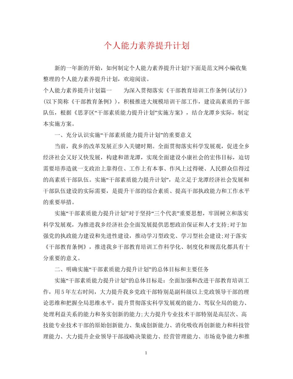 个人能力素养提升计划_第1页